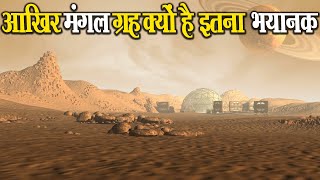 आखिर मंगल ग्रह क्यों है इतना भयानक After all, why is Mars so terrible? #deepspace #marsplanet #space