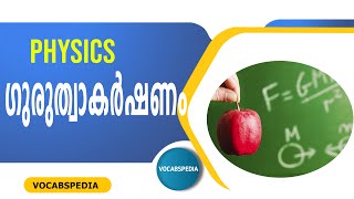 physics ഗുരുത്വാകർഷണം 2