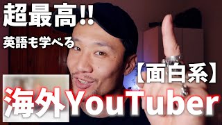 英語、海外好きにオススメの海外YouTuber【面白系】