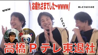 【ひろゆき】高橋P退職にひろゆきが反応！視聴者は薄々気づいてたと思うんですけど・・・w【ひろゆき/切り抜き】