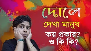 দোলে দেখতে পাওয়া লোকজন কত প্রকার ও কি কি? | Jhilam Gupta Video | Jhilam Gupta Original