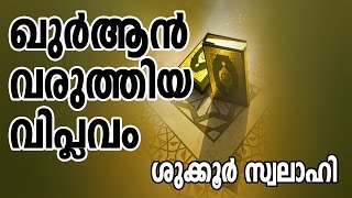 ഖുർആൻ വരുത്തിയ വിപ്ലവം:::ശുക്കൂർ സ്വലാഹി