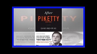 '애프터 피케티' 그의 불평등론은 과연 옳았나