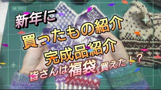 (885)新年に買ったもの紹介と今年の第一作目紹介✨🧶福袋買えましたか？#MONA#編み込み模様