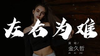 左右爲難 - 金久哲『如果愛讓我們左右爲難』【動態歌詞Lyrics】