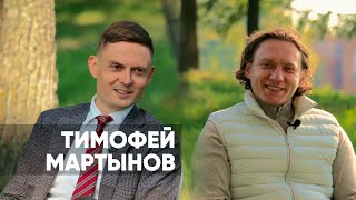 Тимофей Мартынов | Полжизни на финансовом рынке