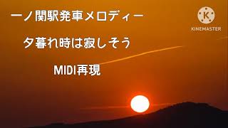 [MIDI]一ノ関駅新幹線ホーム発車メロディー「夕暮れ時は寂しそう」