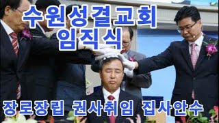 수원성결교회 / 임직식 / 장로장립 권사취임 집사안수 / 20190630 - HPBS 화평방송