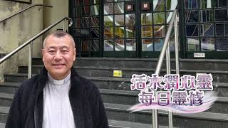 活水潤心靈每日靈修 | 2025年1月29日 聖福若瑟司鐸(紀念) 星期三 農曆大年初一 | 由左旭華神父分享 | 聖路加福音 10:1-9（莊稼多，工人少。）