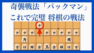 対策や、山﨑流パックマンの考察も【奇襲戦法 パックマン 将棋の戦法】