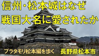 戦国大名はなぜ松本を愛したのか？