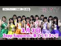 フルーティー♥　2019年3月3日zeppsapporo　cm