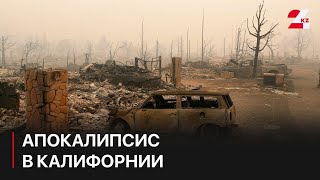 Апокалипсис в Калифорнии: вместо пентхаусов и вилл – пепелище