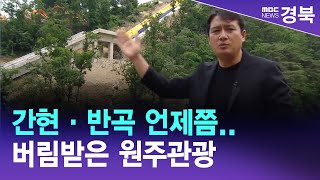 [네트:원주]간현·반곡 언제쯤.. 버림받은 원주관광 / 안동MBC