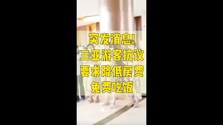 突发消息!三亚游客抗议：要求降低房费，免费吃饭