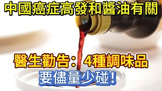 中國癌症高發，和醬油有關？醫生勸告：4種調味品，要儘量少碰！