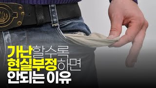 (※시청자질문) 가난할수록 현실부정하면 안되는 이유