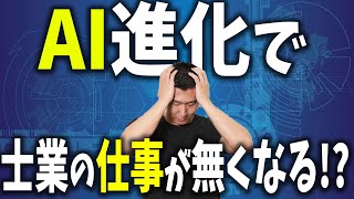 【疑問】ＡＩが進化すると士業の仕事がなくなる！？