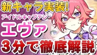 【ガデテル】新キャラきた！アイドルエヴァ3分で徹底解説！【ガーディアンテイルズ Guardian Tales】