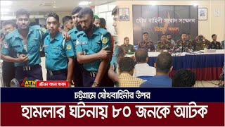 চট্টগ্রাম নগরীর হাজারী গলি এলাকায় যৌথবাহিনীর উপর হা * ম * লা * র ঘটনায় ৮০ জনকে আ * ট * ক করেছে পুলিশ