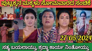 ಸತ್ಯ ಬಯಲಾಯ್ತು,ಕಾರ್ಯ ನಿಂತೋಯ್ತು/puttakkana makkalu Kannada serial Monday episode zee Kannada27/5/22024