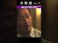 《수리남》 shorts 강인구 업어치기 시리즈 명장면