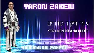 שירי ריקוד כורדיים - ירון זקן (Stranên dîlana kurdî)