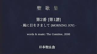 日本聖公会 聖歌集 第2番 [第1譜]「風に目をさまして [MORNING JOY]」[VOCALO MIX / Full Length]