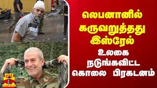 லெபனானில் கருவறுத்தது இஸ்ரேல்.. உலகை நடுங்கவிட்ட கொலை பிரகடனம்