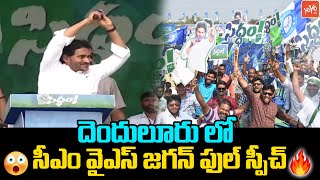 CM YS Jagan POWERFUL Speech in Eluru Public Meeting | Jagan Election Campaign at Denduluru | YOYO TV