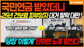 [🔴긴급] 2025년 건강보험 피부양자 탈락 대란이 벌어집니다! 피부양자 자격 유지를 위해서 반드시 '이것' 하세요!