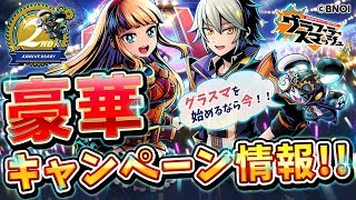 【グラスマ】2周年はガシャ最大200連！★4ハンター確定の11連ガシャが毎日無料で引ける！「このすば」コラボも決定！【グラフィティスマッシュ】