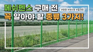 ✨메쉬펜스 구매 전 꼭 알아야 할 종류 3가지! / 설치 전 꿀 Tip / 주식회사 아시아