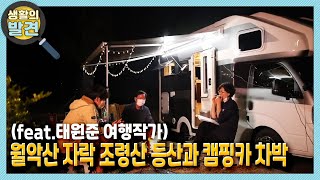 [생활의 발견] 월악산 자락 조령산 등산과 캠핑카 차박 (feat.태원준 여행작가) | KBS 210712 방송