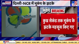 Delhi-NCR में महसूस हुए Earthquake के तेज झटके, देखें वीडियो