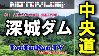 【TonTinKan.TV】中央道「#11 深城ダム」国道139号（モトブログ）