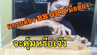 แกะกล่อง BB Gun มือสอง ep1 4500บาท จะคุ้มหรือจะเจ๊ง