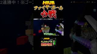 【マイクラ:HIVE】ファイヤーボール合戦！？#shorts #minecraft #マイクラ #スカイウォーズ #pvp #マインクラフト #統合版 #hive #実況 #配信