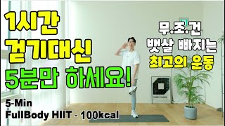 (음성O) 집에서 매일 서서 뱃살 빼는 5분 홈트!! 칼.소.폭 한달안에 무조건 -10kg 빠지는 땀범벅 걷기 홈트 [ 전신 다이어트 최고의 운동]