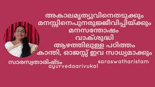 അകാലമൃത്യുവിനെ തടുക്കുന്നതിനും, മനസ്സിനെ പുനരുജ്ജീവിപ്പിക്കുവാനും, അമൃതിനു തുല്യമായ ഇതിനെ അറിയുക