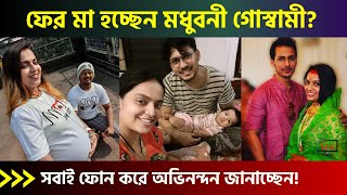 দ্বিতীয়বার মা হওয়ার খবরে কী বলছেন মধুবনী গোস্বামী?  |  Madhubani Goswami to become mother again?