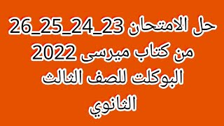 حل كتاب ميرسى 2022 البوكلت من الامتحان 23 إلى الامتحان 26