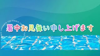 暑中お見舞い申し上げます。夏のご挨拶2024　令和６年　暑中見舞い2024