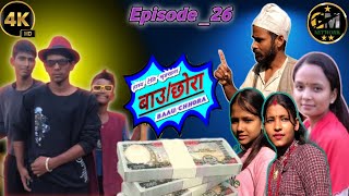 BAAU CHHORA |बाँउ छाेरा | EP-26 |पैसाले ईज्जत् बडाउन खाेजे सागरले.Hari,Asmita ,Sher,Niru,chandrakala