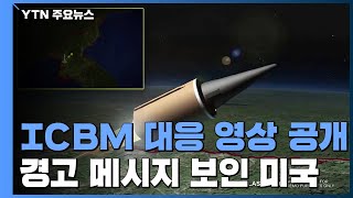 美공군, 北 가상 ICBM 대응 영상 공개...대북 압박 / YTN