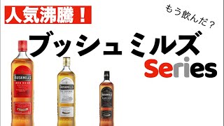 🔰ウイスキー初心者🥃オススメ☝️ブッシュミルズ ３種類 #ハイボール #whisky #ウイスキー #アイリッシュウイスキー #bar