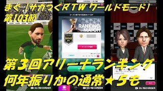 まぐ【サカつくＲＴＷ】第103節 ／ 第3回アリーナランキング、何年ぶりかのスカウト★５も