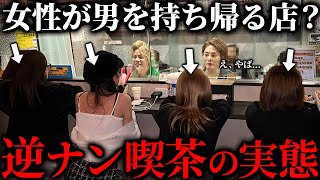 【ガチ調査】歌舞伎町にある「若い女性に逆ナンされる」と噂の闇深いカフェの実態を暴く