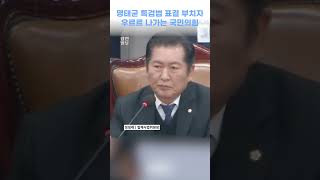 명태균 특검법 강행 '표결 통과' 국민의힘, 시작부터 전원 퇴장