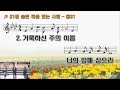 2025. 2. 16. 주일1부 예배 김영재 담임목사 막 10 17~22